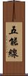 五能線 Scroll