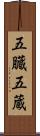 五臓 Scroll