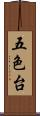 五色台 Scroll
