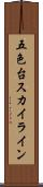 五色台スカイライン Scroll