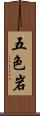 五色岩 Scroll