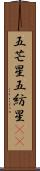 五芒星 Scroll
