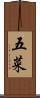 五菜 Scroll