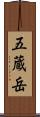 五蔵岳 Scroll