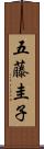 五藤圭子 Scroll