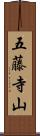 五藤寺山 Scroll