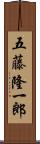 五藤隆一郎 Scroll
