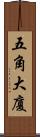 五角大廈 Scroll