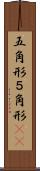 五角形 Scroll