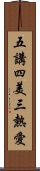 五講四美三熱愛 Scroll