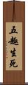 五趣生死 Scroll