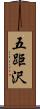 五距沢 Scroll