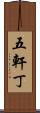 五軒丁 Scroll