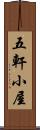五軒小屋 Scroll