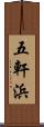 五軒浜 Scroll