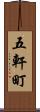 五軒町 Scroll