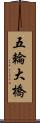 五輪大橋 Scroll