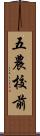 五農校前 Scroll