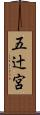 五辻宮 Scroll