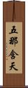 五那含天 Scroll