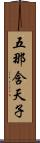 五那含天子 Scroll