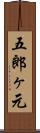 五郎ヶ元 Scroll
