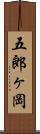 五郎ヶ岡 Scroll