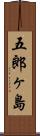 五郎ヶ島 Scroll