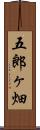 五郎ヶ畑 Scroll