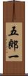五郎一 Scroll