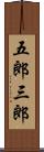 五郎三郎 Scroll