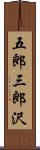 五郎三郎沢 Scroll