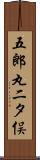 五郎丸二タ俣 Scroll