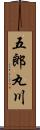 五郎丸川 Scroll