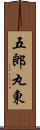 五郎丸東 Scroll