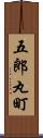 五郎丸町 Scroll