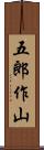 五郎作山 Scroll