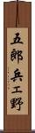 五郎兵ェ野 Scroll