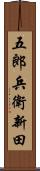五郎兵衛新田 Scroll