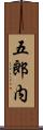 五郎内 Scroll