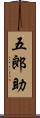 五郎助 Scroll