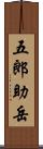 五郎助岳 Scroll