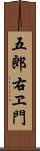 五郎右ヱ門 Scroll