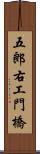 五郎右工門橋 Scroll