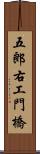 五郎右工門橋 Scroll