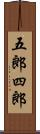 五郎四郎 Scroll