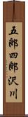 五郎四郎沢川 Scroll