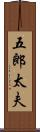 五郎太夫 Scroll