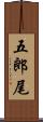 五郎尾 Scroll