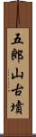 五郎山古墳 Scroll